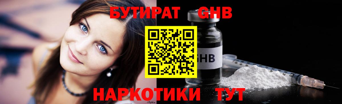 БУТИРАТ оксибутират Сафоново