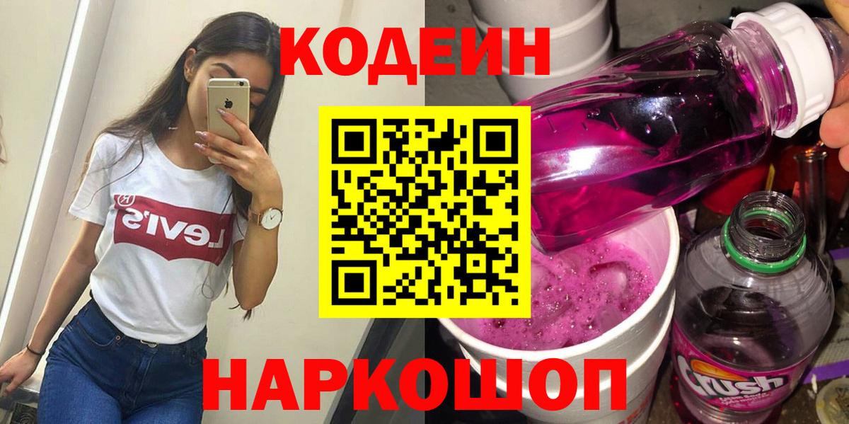 Кодеин Purple Drank  Вход с VPN  Кодеин Purple Drank  Сафоново 